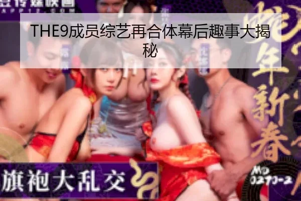 THE9成员综艺再合体幕后趣事大揭秘