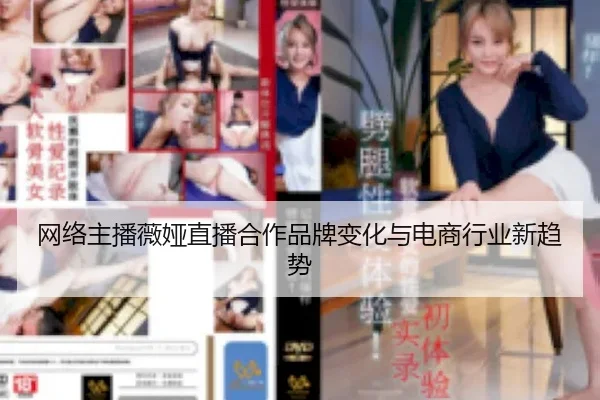 网络主播薇娅直播合作品牌变化与电商行业新趋势