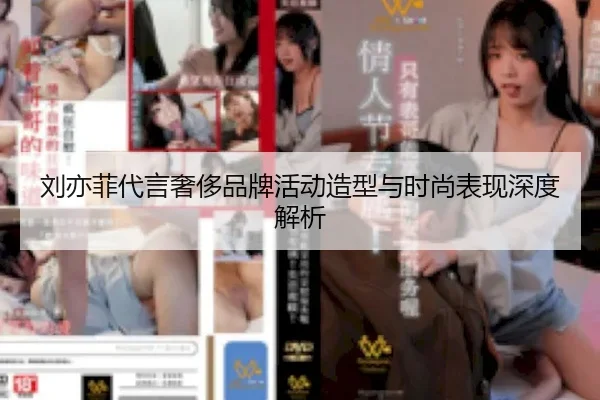 liu-yi-fei-dai-yan-she-chi-pin-pai-huo-dong-zao-xing-yu-shi-shang-biao-xian-shen-du-jie-xi-2-981.jpg